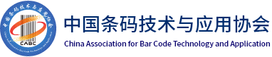 中国条码技术与应用协会